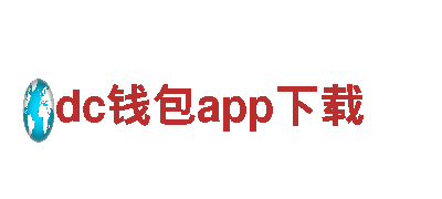 全新dc钱包app下载电动车，绿色环保出行首选